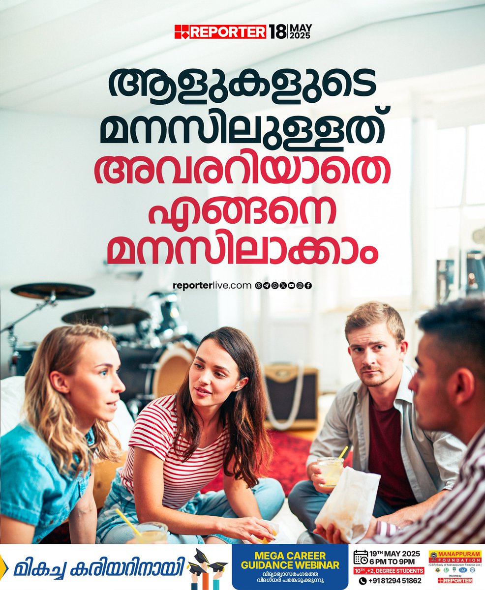 reporter_tv's tweet image. ആളുകളെ രഹസ്യമായി മനസിലാക്കാനുളള ചില ശരീര ഭാഷകളുണ്ട്...

Read Story: reporterlive.com/lifestyle/life…

Watch Live: youtube.com/live/HGOiuQUwq…

Download Reporter Live App: reporterlive.com/pages/get-repo… ‌

#mindreader #mentalhealth #health