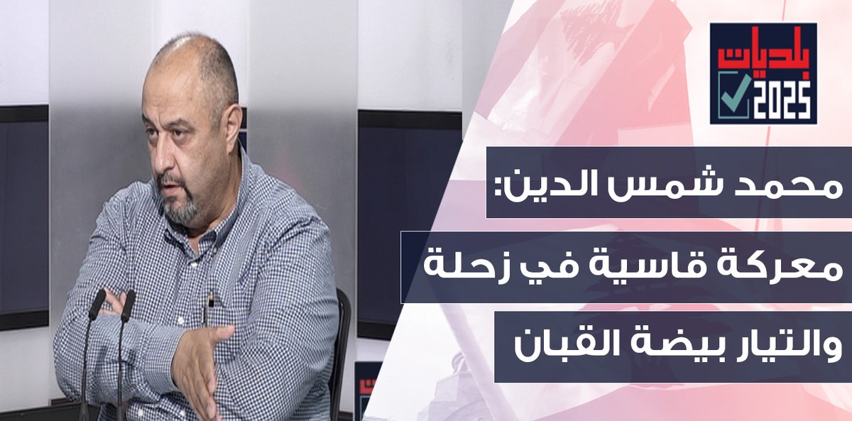 OTV Lebanon (@otvlebanon) on Twitter photo خبير احصائي بأخطر كلام: مصلحة تيار المستقبل سقوط المناصفة في بيروت!
<a href="/RitaNassour/">Rita NassourAngelini</a>
#OTVLebanon #OTVNews #نبض_البلديات
youtu.be/YblYf7bRmow خبير احصائي بأخطر كلام: مصلحة تيار المستقبل سقوط المناصفة في بيروت!
<a href="/RitaNassour/">Rita NassourAngelini</a>
#OTVLebanon #OTVNews #نبض_البلديات
youtu.be/YblYf7bRmow