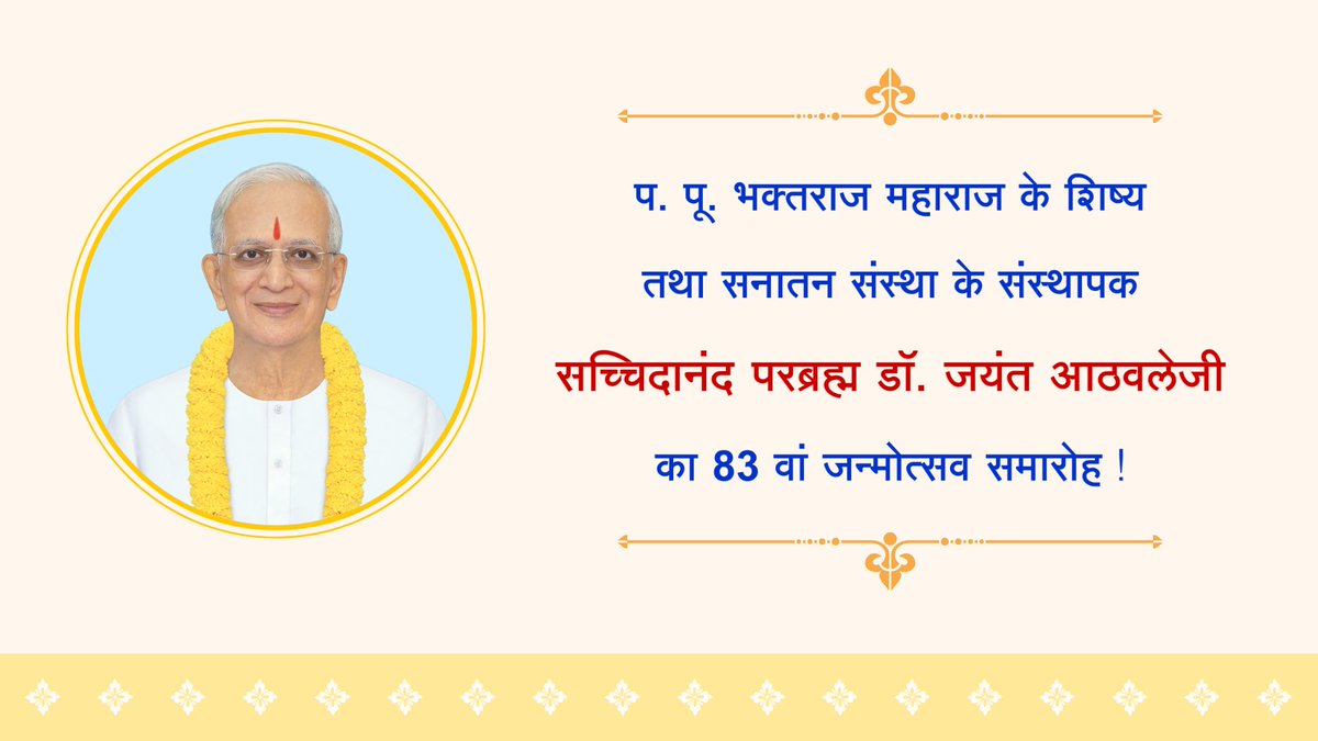 सच्चिदानंद परब्रह्म डॉ. जयंत आठवलेजी के जन्मोत्सव के पावन अवसर पर उनका अमूल्य मार्गदर्शन प्राप्त हो रहा है – एक दुर्लभ व आध्यात्मिक क्षण ✨

📡 LIVE प्रसारण प्रारंभ हो चुका है, अवश्य जुड़ें –
Youtube.com/@SanatanRashtr…

#ShankhnadMahotsav | 17-19 May 2025 | Goa