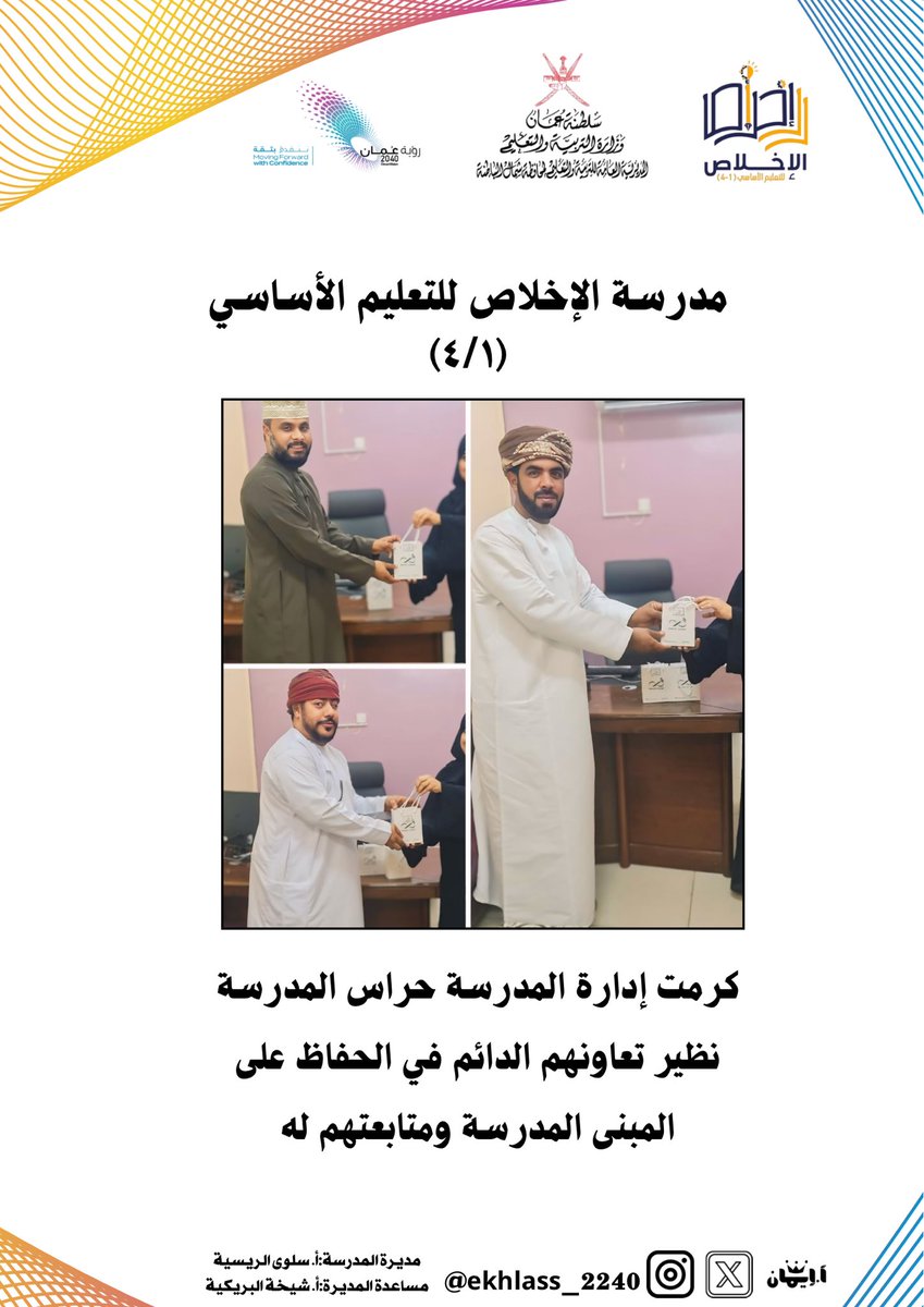 كرمت إدارة المدرسة حراس المدرسة نظير تعاونهم الدائم في الحفاظ على المبنى المدرسة ومتابعتهم له

#تعليمية_شمال_الباطنة
#تعلم_مستدام
#Al_Ashraaaf
#مدارسنا_مستقبل_واعد
#saeed_Aljaabri 
#dhafir1976