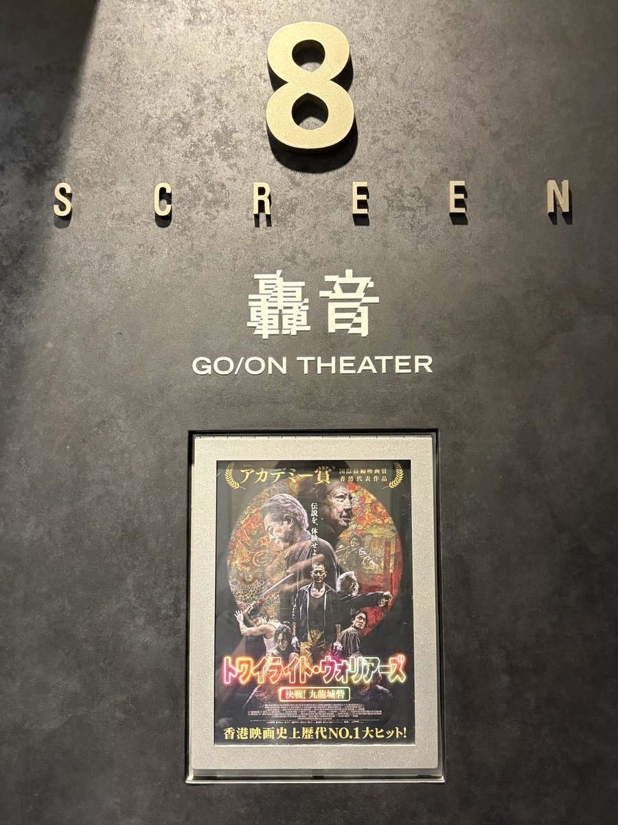 祝！興行収入五億円突破！！！！！
十回目の九龍城寨之圍城
@ TOHOシネマズ上野
#トワイライト・ウォリアーズ