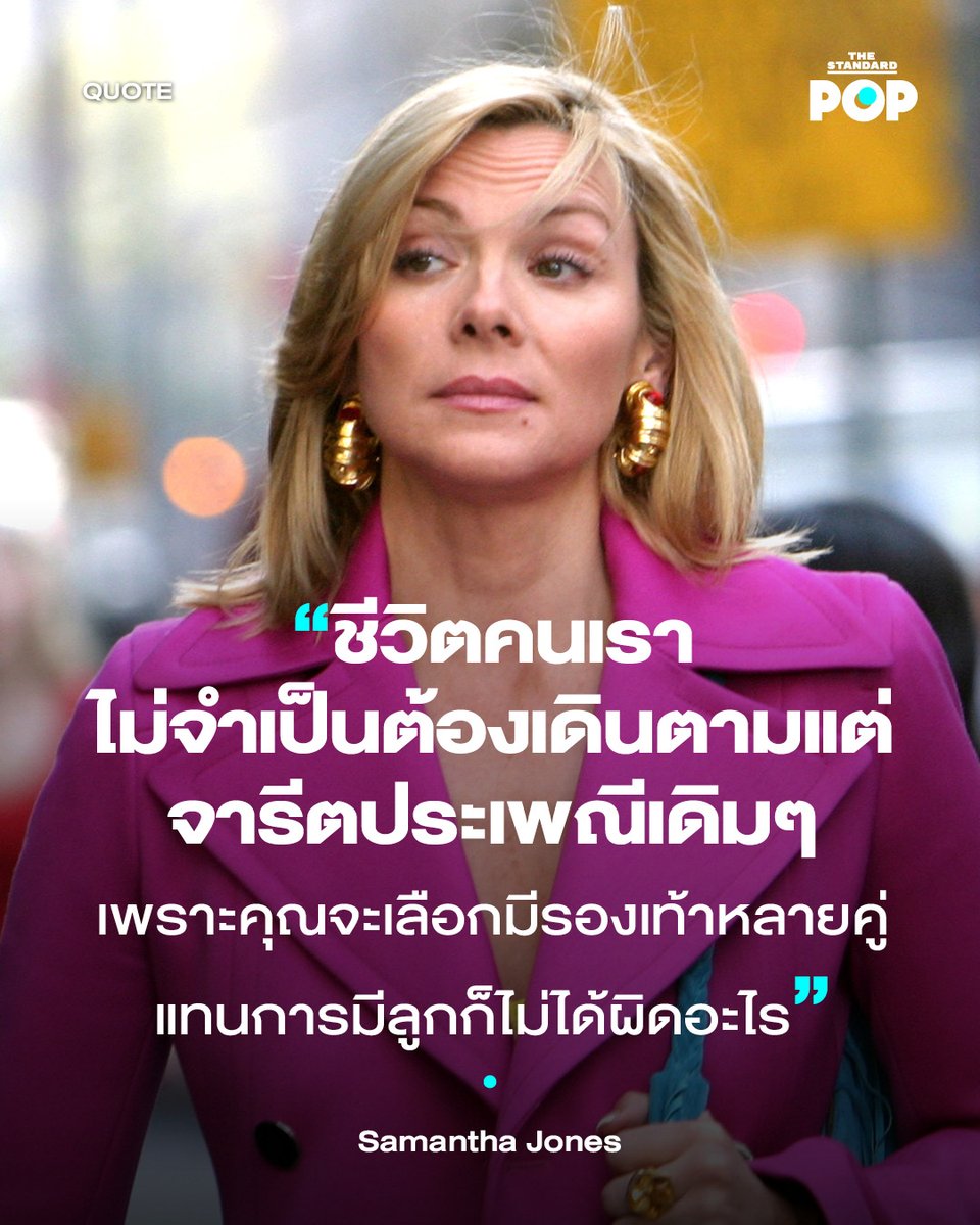 TheStandardPOP's tweet photo. Kim Cattrall ในบทบาทของ Samantha Jones เคยพูดประโยคสุดไอคอนิกไว้ในซีรีส์เรื่อง Sex and the City
.
ภาพ: James Devaney / WireImage
.
#KimCattrall
#SexInTheCity
#PopQuote
#TheStandardPop https://t.co/Ayus0yiHuV