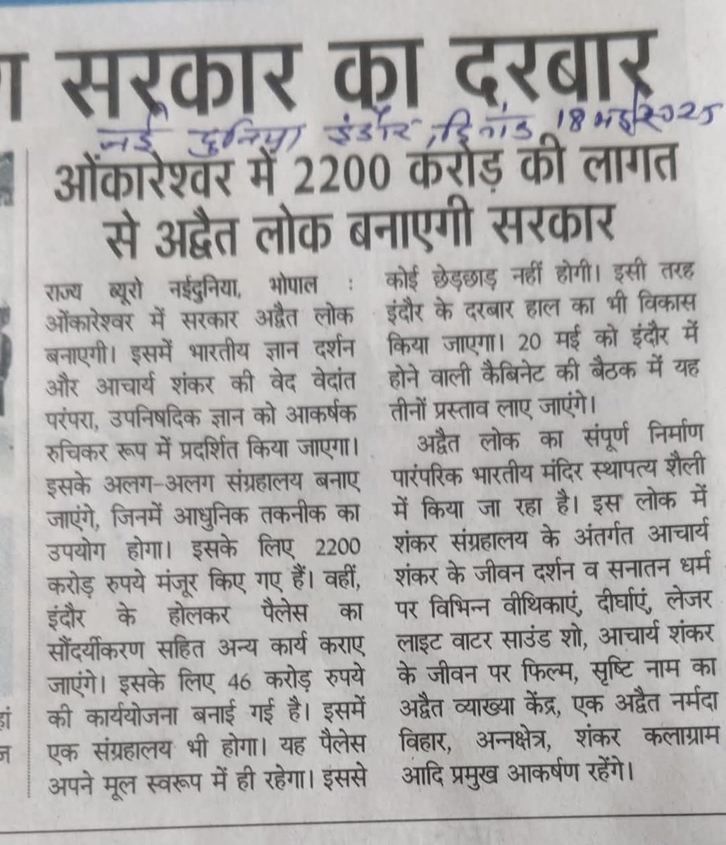 2200 करोड़ अद्वैत लोक पर, पर शिक्षा अधूरी छोड़?

ओंकारेश्वर में बनेगा अद्वैत लोक — वेदांत, उपनिषद और शंकराचार्य के दर्शन को दिखाने वाला भव्य प्रोजेक्ट।
 आध्यात्मिकता का "प्रदर्शन" होगा, लेकिन छात्रों के लिए लॉ, बीएड, बीपीएड कोर्स अब भी कागज़ों में!
सरकारी कॉलेजों को NOC तक नहीं