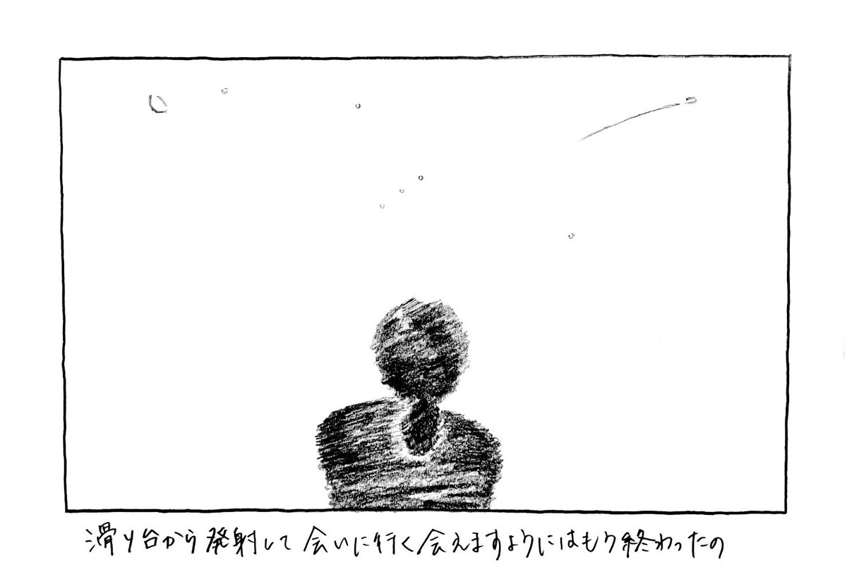 滑り台から発射して会いに行く会えますようにはもう終わったの
 #二人展あそぶように 