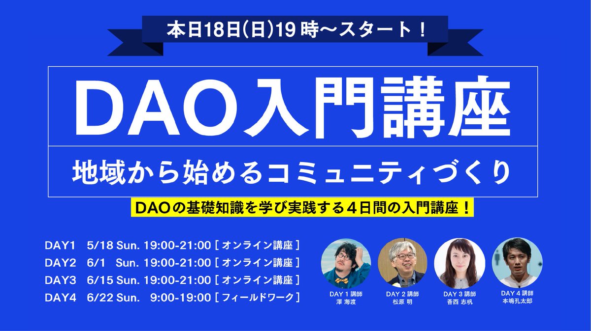 RHR_official's tweet photo. 【#DAO入門講座｜満員御礼🙇＆まもなく開講🕖】

つ、ついに、本日19:00よりDAO入門講座DAY1がスタート❗️

DAOの思想や日本でのDAO活用事例の紹介といった座学〜実践・フィードバックまで行う全4回の講座となっております‼️

ご参加の皆さま、
画面越しでお会いできるのを楽しみにしています🙌 https://t.co/OWosdWdHTX