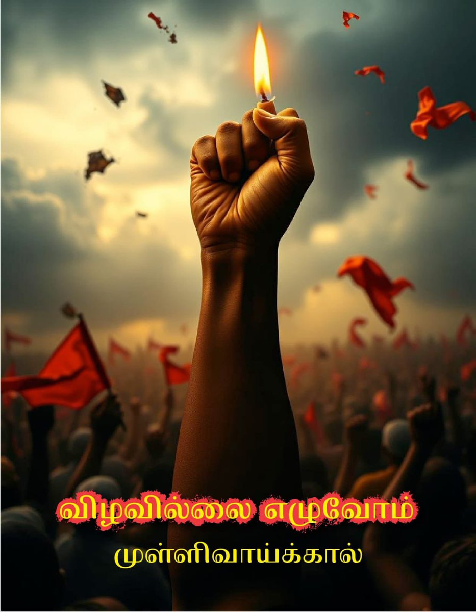 sumeshsundaram's tweet image. ஆண்டுகள் பதினாறு தாண்டினாலும், ஆறாத வடுக்களாய் எம் தமிழர்களின் மனதில் … முள்ளிவாய்க்கால் தமிழினப்படுகொலைகள் எப்போதும் நீங்காத துயராக இருக்கும்… மண்ணின் விடுதலைக்காக தன்னுயிரை தியாகம் செய்த மாவீரர்களுக்கும், அப்பாவித்தமிழர்களுக்கும் கண்ணீர் வணக்கங்கள்…
#மே18…