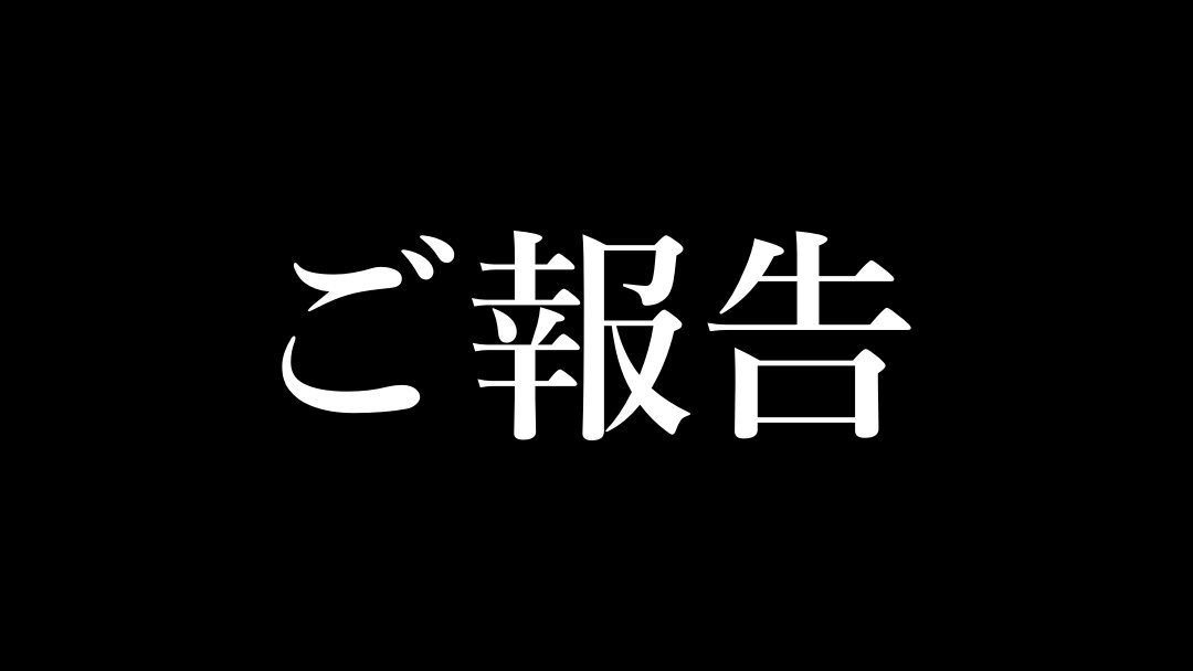 【お知らせ】皆様へご報告があります。19時に動画上がるので見てください。
youtu.be/UU9G94al15w