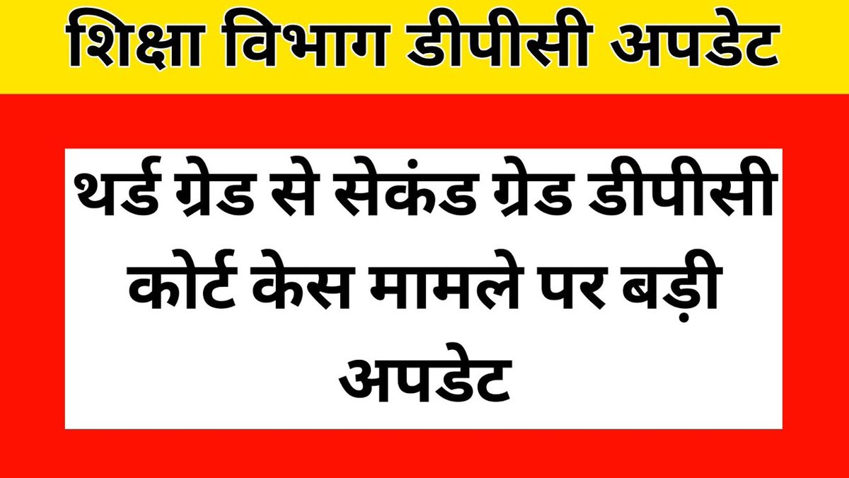 3rd grade to 2nd grade DPC क्यों तो लंबित है court में और कब DPC हो जाएगी थोडा बताए कितने पदों पर DPC होगी <a href="/Radhemahwa/">Radhe Meena</a> <a href="/HANUMANKISAN/">HANUMAN KISAN</a> <a href="/PARTHBSTC1styr/">Prarthna Pachori BSTC</a> <a href="/omRLP50/">ओमप्रकाश खीचड़ बीकानेरी</a>