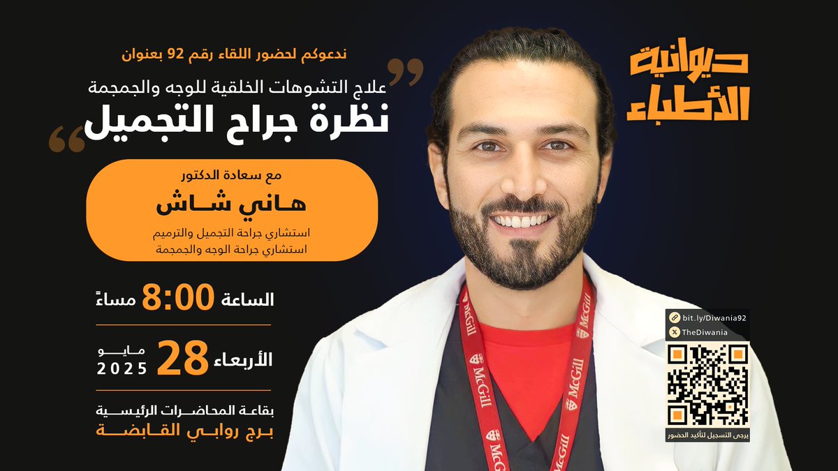 TheDiwania's tweet photo. 📢 #ديوانية_الأطباء تدعوكم لحضور اللقاء 92 بعنوان:
"علاج التشوهات الخلقية للوجه والجمجمة: نظرة جراح التجميل"
🎙️ المتحدث: د. هاني شاش
🗓️ الأربعاء 28 مايو 2025
🕗 الساعة 8:00 مساءً
📍 قاعة المحاضرات الرئيسية – برج روابي القابضة

🔗 للتسجيل (إلزامي للحضور): https://t.co/wp8gQOU8LF https://t.co/lmFyEckyAX