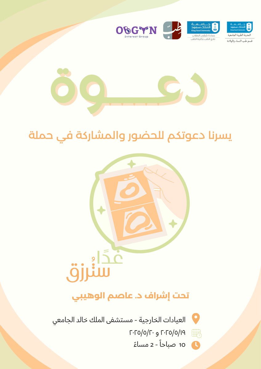 أسعد الله أوقاتكم بكل خير 
يسر مجموعة الطلبة المهتمين بطب النساء والولادة دعوتكم لحملة غدا سترزق والتي تهدف الى التوعية عن امراض العقم والانجاب، حضوركم يسعدنا ويثرينا ونتشرف بكم.

📅 غدًا الاثنين والثلاثاء
📍مستشفى الملك خالد الجامعي العيادات الخارجية
⏰10 صباحاً-2 مساءً