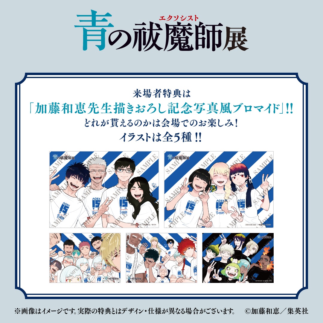 ／
#青の祓魔師展 愛知会場
前売券好評販売中！
＼

📅 6/28～7/27
📍名古屋PARCO 南館9F・PARCO HALL

来場者特典として「加藤和恵先生描きおろしの 記念写真風ブロマイド」をランダムで1枚プレゼント！※有料入場者のみ

チケット販売
l-tike.com/aoex-ten-aichi/
愛知会場公式
art.parco.jp/nagoya/detail/…