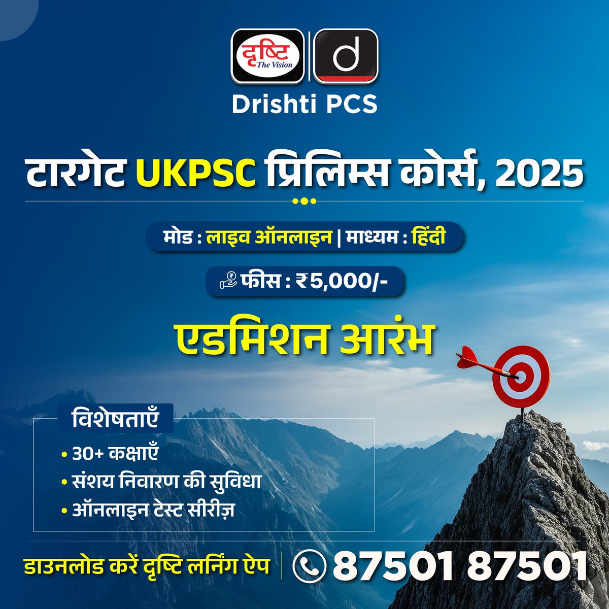 DrishtiPCS's tweet photo. UKPSC की तैयारी? टारगेट सेट है – अब बारी है सटीक तैयारी की!
UKPSC प्रिलिम्स के लिए Live Online कोर्स
फीस: ₹5000/-
रजिस्ट्रेशन फॉर्म भरें : https://t.co/4CEDoJE73s
#UttarakhandPCS #UKPSCPrelims2025 #PrelimsCourse #UKPSC #DrishtiPCS https://t.co/Lp1FUM6l70