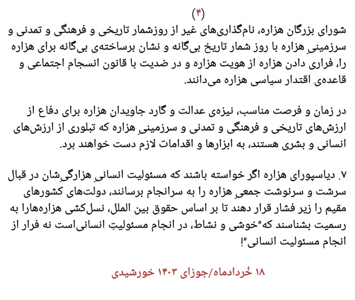 #StopHazaraGenocide
<a href="/UN/">United Nations</a>
قانونِ تجلیل از فرهنگِ هزاره...