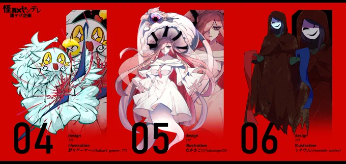 #怪異ヤンデレ誰デザ 【怪異×ヤンデレ】がテーマの誰デザに参加しました! 亜九静がデザインした子は何番でしょう。。。