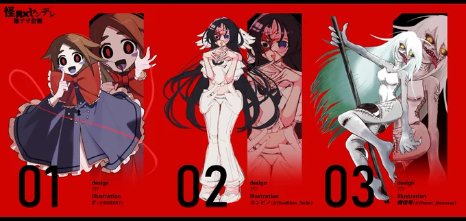#怪異ヤンデレ誰デザ 【怪異×ヤンデレ】がテーマの誰デザに参加しました! 亜九静がデザインした子は何番でしょう。。。