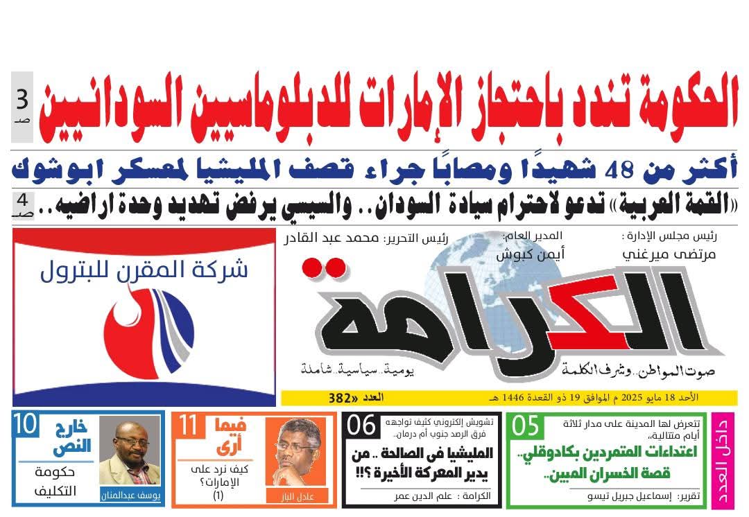 ● أمّا الرجالُ فنجحُها في فعلها لافي الكلام !!
● هل أعادت حملة التنديد العالمي حقاً مهضوماً أو كرامة مُهدرة ؟!
● الإمارات لم تحتجز الدبلوماسيين السودانيين فقط .. بل أذلتهم وصفعت السودان وداست علي شرف تاريخه في العلاقات مع دول الخليج ..
● تباً لتيار التماهي الحكومي مع الإمارات