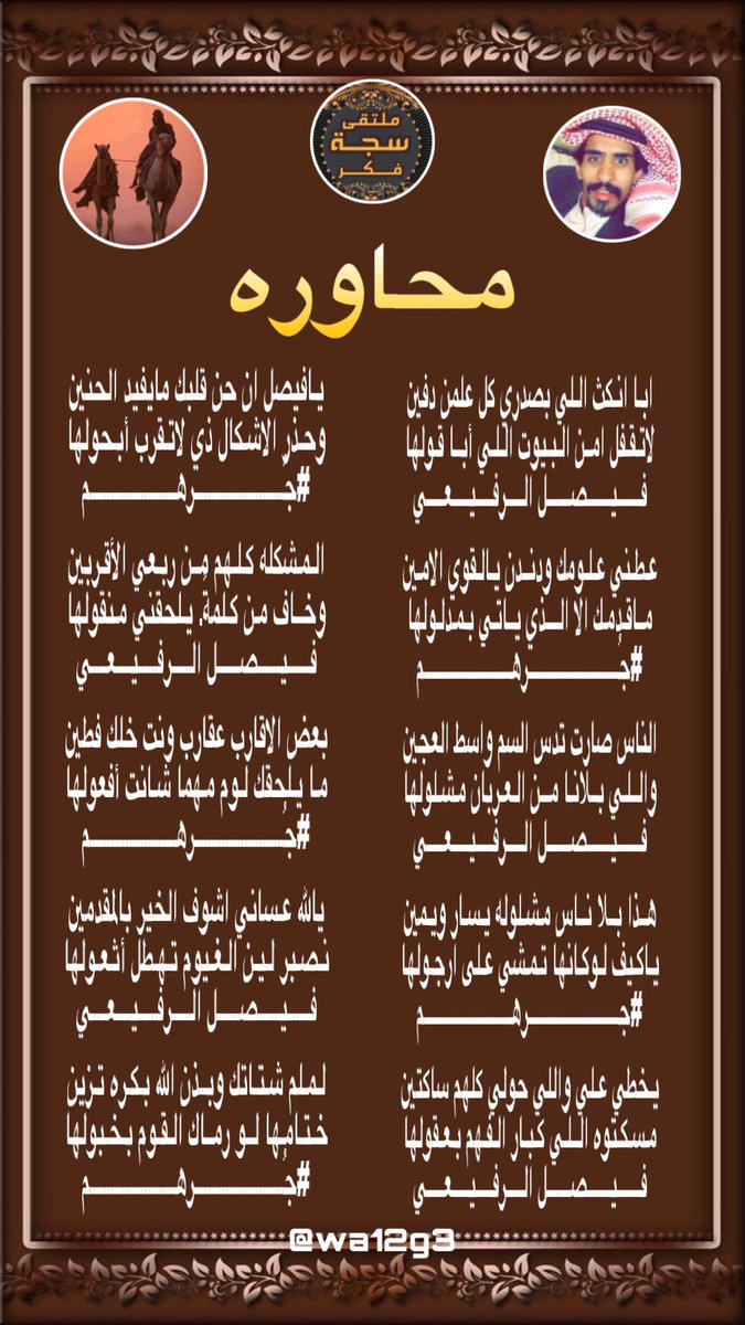 سجه فكر (@broogalgw) on Twitter photo #ملتقى_سجة_فكر
محاوره ابداع
بين الشاعرين
الشاعر فيصل الرفيعي
<a href="/978_faisai/">فيصل الرفيعي</a>
والشاعر جرهم
<a href="/grhm22/">جُـرهـم</a>
#المصممه
<a href="/wa12g3/">ورد الجوري</a> #ملتقى_سجة_فكر
محاوره ابداع
بين الشاعرين
الشاعر فيصل الرفيعي
<a href="/978_faisai/">فيصل الرفيعي</a>
والشاعر جرهم
<a href="/grhm22/">جُـرهـم</a>
#المصممه
<a href="/wa12g3/">ورد الجوري</a>