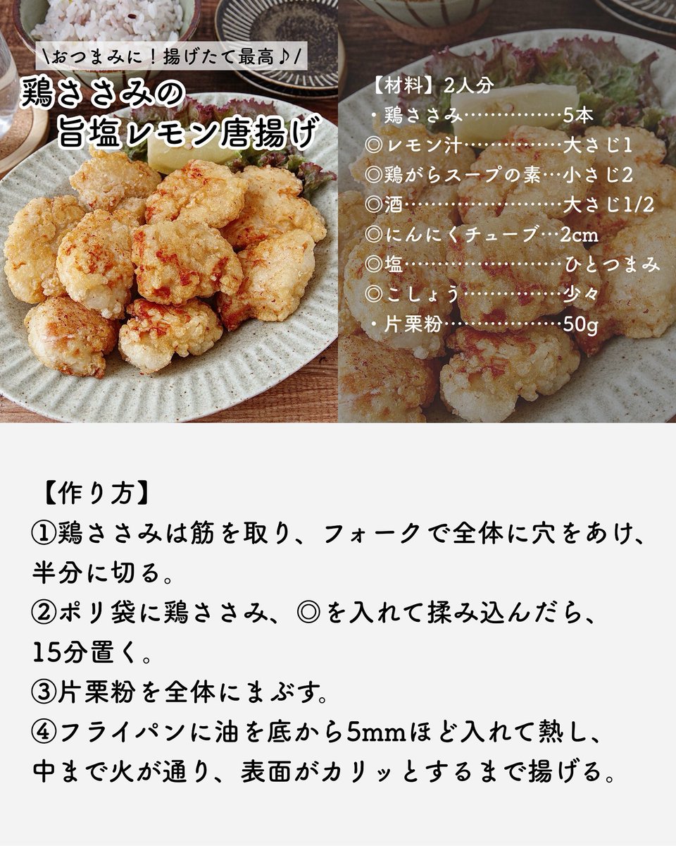 PATTIE_cooking's tweet photo. 【鶏ささみの旨塩レモン唐揚げ】

レモン汁入りなのでさっぱり食べられて、揚げたて最高ですよ〜🤤
ご飯のおかずにも、お酒のおともにもピッタリです✊🏻✨

詳しいレシピはこちら☟⁡
Instagram
https://t.co/prVMCrsmZI

レシピサイトNadia
https://t.co/w6IaePM8AP

#簡単レシピ #おうちごはん https://t.co/rRQ8Y8dwfZ