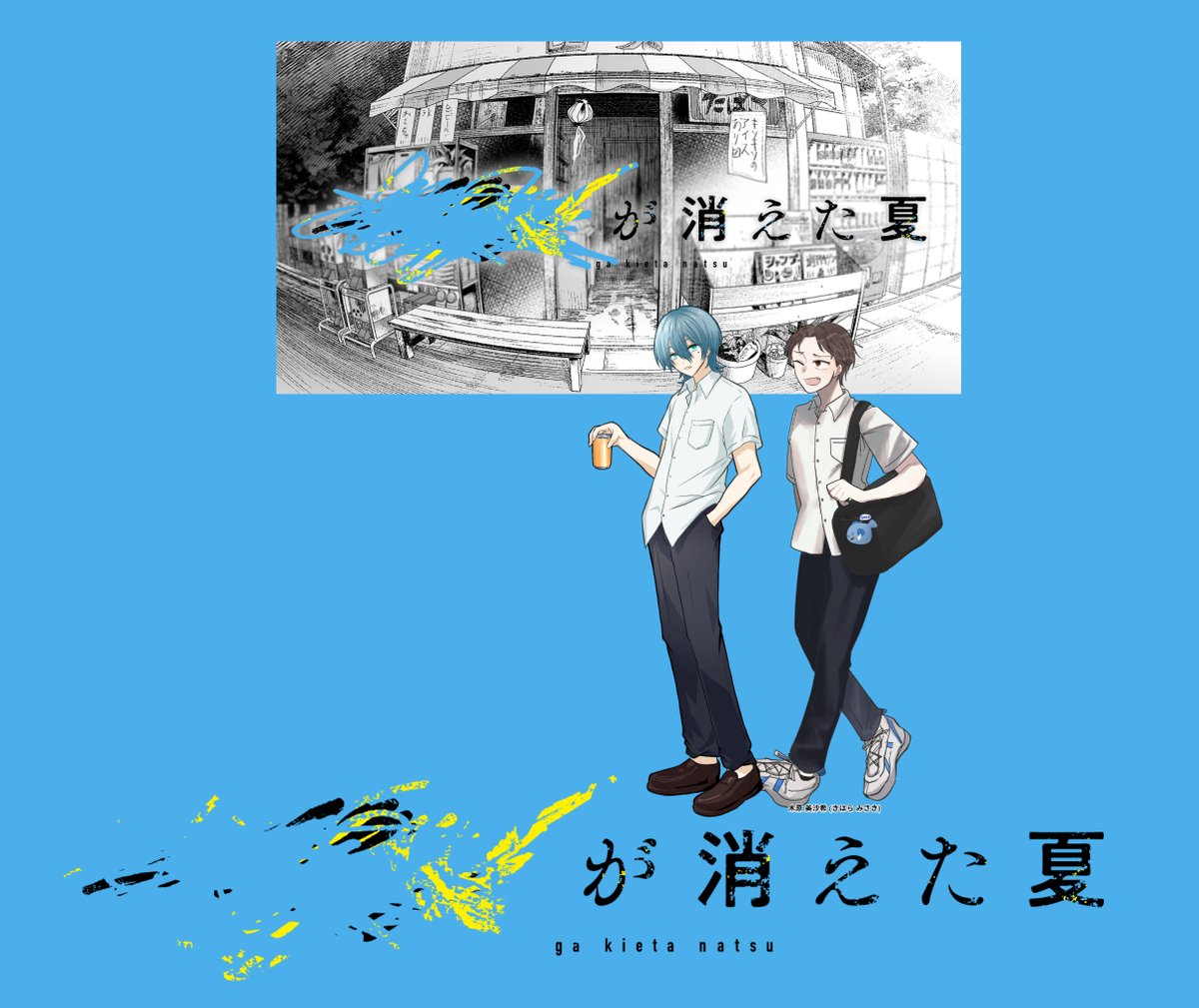 クトゥルフ神話TRPG
『████が消えた夏』

▼　KP
あさまきさん

▼　PC　/　PL 
椿 慶汰（ふじやすさん）
木原 美沙希（長谷川）

両生還にてシナリオ終幕🥳穏やかな日常とホラーの落差がとても良い…幼馴染たちとの賑やかRPを無限に吸えて終始ご機嫌でした、お二人とも有り難うございました～！