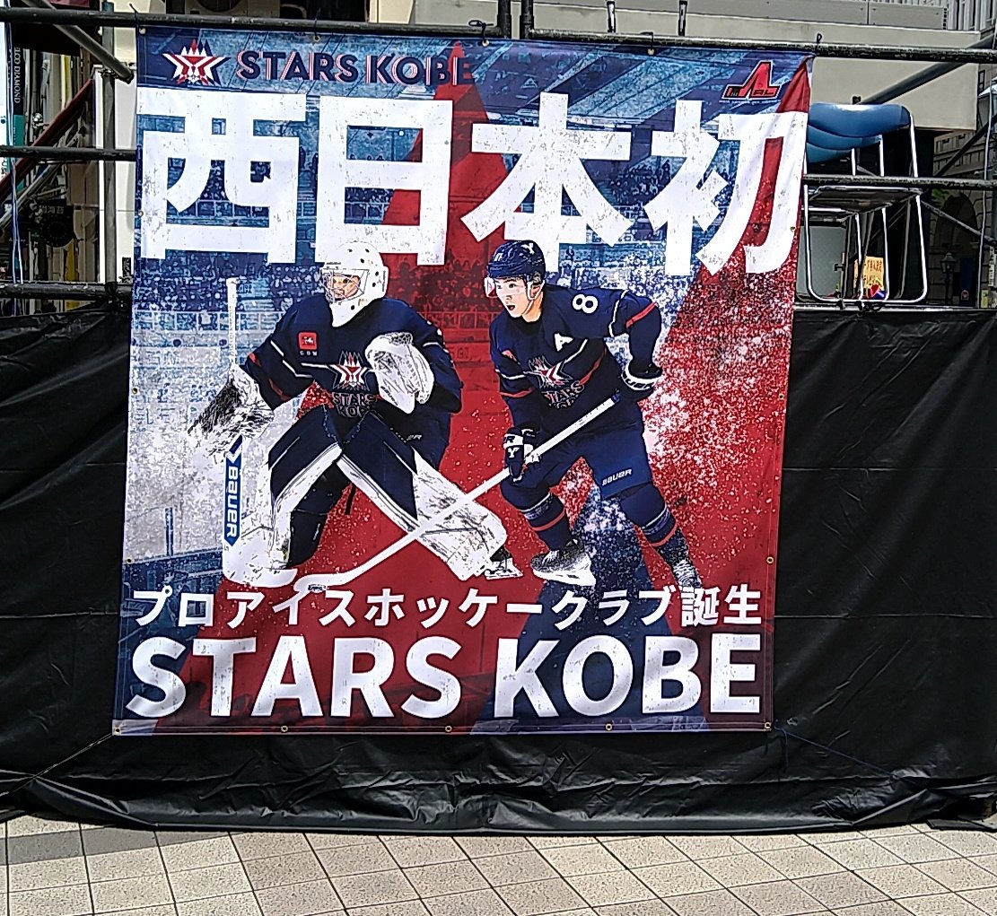 D_Bs_KS_fan2528's tweet image. ストークスのアリーナの見学ツアーが終わってからは、一昨日「アジアリーグアイスホッケー」に6チーム目として「スターズ神戸」が新規参入を受けて、早速記念イベントが開催され、ユニホームや道具等を直接見れた⁽⁠⁽⁠ଘ⁠(⁠ ⁠ˊ⁠ᵕ⁠ˋ⁠ ⁠)⁠ଓ⁠⁾⁠⁾ #スターズ神戸 #multiBASE