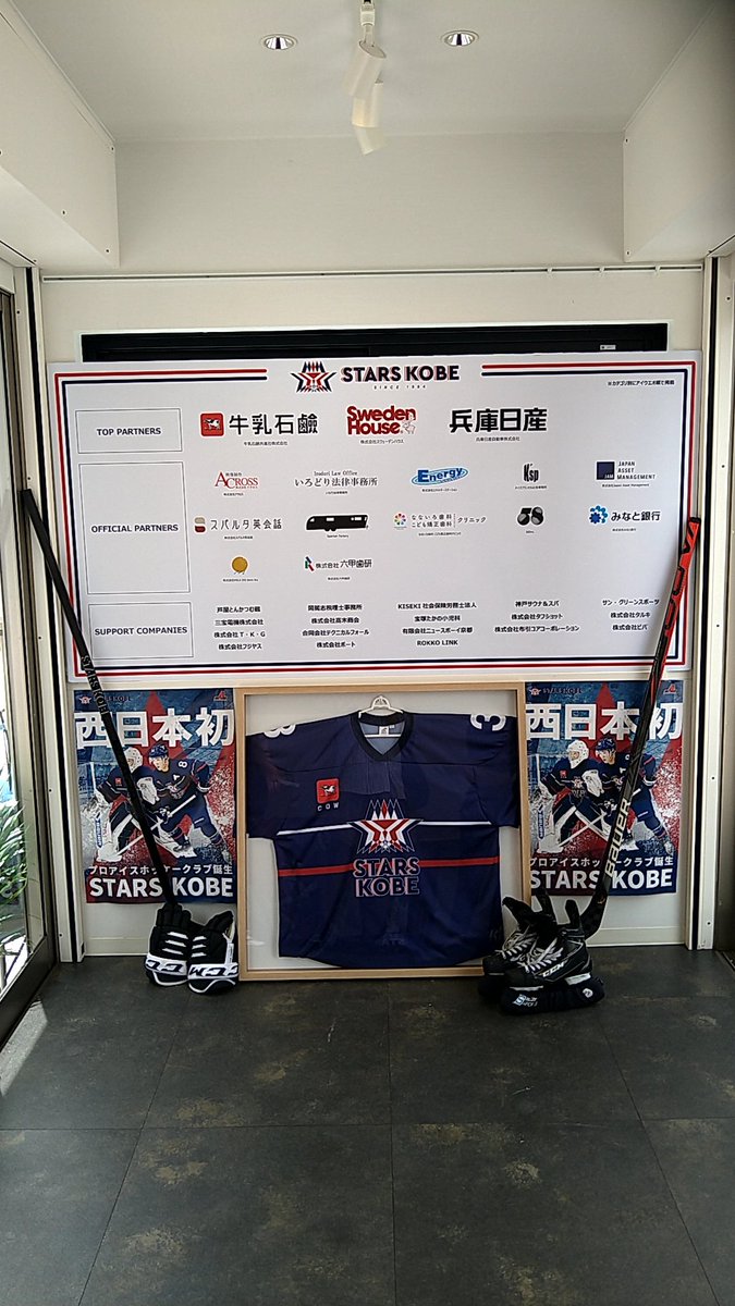 D_Bs_KS_fan2528's tweet image. ストークスのアリーナの見学ツアーが終わってからは、一昨日「アジアリーグアイスホッケー」に6チーム目として「スターズ神戸」が新規参入を受けて、早速記念イベントが開催され、ユニホームや道具等を直接見れた⁽⁠⁽⁠ଘ⁠(⁠ ⁠ˊ⁠ᵕ⁠ˋ⁠ ⁠)⁠ଓ⁠⁾⁠⁾ #スターズ神戸 #multiBASE