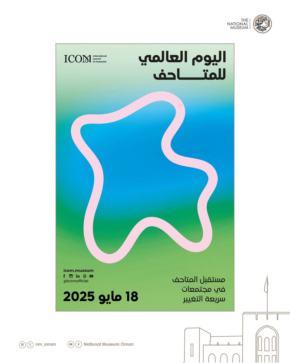 #اليوم_العالمي_للمتاحف 
#المتحف_الوطني_العُماني
#nm_oman