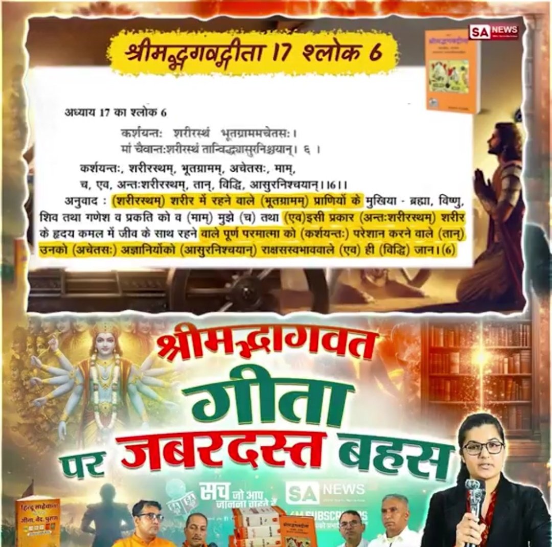 priyamalviy24's tweet photo. #भगवदगीता_पर_ज़बरदस्त_बहस 
घोर तप करने वाले मोक्ष प्राप्त नहीं कर सकते क्योंकि तप करना शास्त्र विरूद्ध है। 

गीता अध्याय 17 श्लोक 1 से 6 में कहा है कि जो साधक शास्त्रविधि को त्यागकर मनमाने घोर तप को तपते हैं, वे राक्षस स्वभाव के हैं। 
Sa News YouTube Channel https://t.co/PTFJeyCeoS