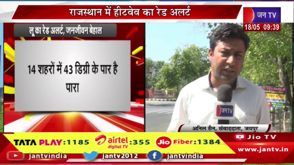 JANTV2012's tweet photo. राजस्थान में हीटवेव का रेड अलर्ट, लू के थपेड़ों से जनजीवन बेहाल, कई शहरो में पारा 43 डिग्री के पार | JAN TV
https://t.co/yT82sDoKqI
#live #redalert #heatwave #Rajasthan #troubledue #temperaturecrosses #manycities #Jantv_vkj https://t.co/zjwVzPlZge