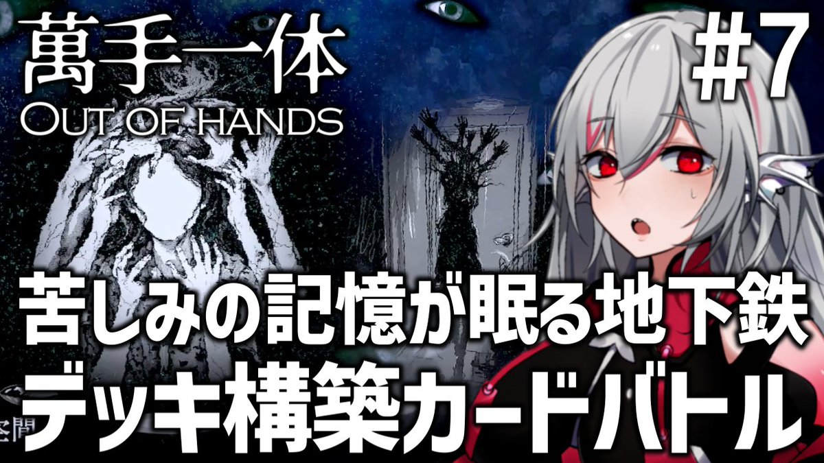 Shirocory_Games's tweet photo. 🐠🎮動画投稿🎮🐠
「地下鉄に刻まれた“彼女の記憶”」
手だらけの体で戦う異形のデッキ構築カードバトル!
サイコスリラーの衝撃作!『萬手一体』を実況プレイ!
#OutOfHands
【実況動画 #7】
https://t.co/LDZjTStXOZ
【再生リスト】
https://t.co/cKL4ul1gGA https://t.co/aNWUVKIHSL