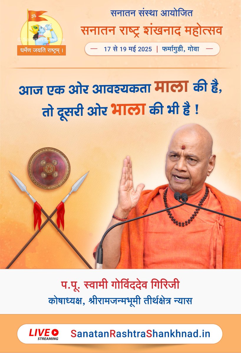 🧘🏻‍♂️आज एक ओर आवश्यकता माला की है, तो दूसरी ओर भाला की भी है !🤺
-प.पू. स्वामी <a href="/GovindaDevGiri/">Swami Govinda Dev Giri</a> जी, कोषाध्यक्ष, श्रीरामजन्मभूमी तीर्थक्षेत्र न्यास

सनातन राष्ट्र शंखनाद महोत्सव 2025 - अब LIVE देखें !

📡 WATCH LIVE:
YouTube.com/@SanatanRashtr…