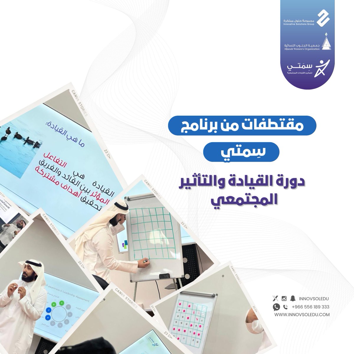 مقتطفات من #برنامج_سمتي في دورة "القيادة والتأثير المجتمعي"، حيث صُنع الوعي، وتجلّت روح المبادرة، وانطلقت قيادات جديدة تُدرك ذاتها وتصنع أثرها.
شكرًا لشريك البرنامج جمعية الجنوب النسائية <a href="/aljanoborg/">جمعية الجنوب النسائية</a>  .
#تمكين #وعي #قيادة