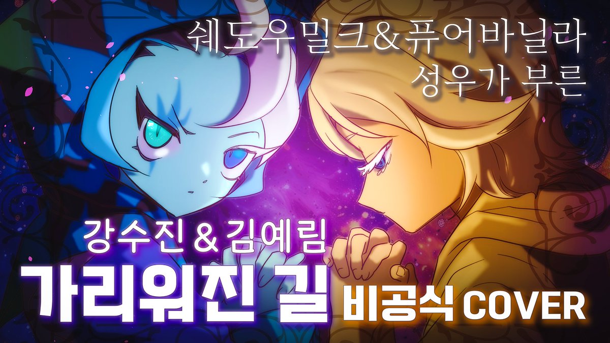《비공식 COVER》쿠키런 킹덤 쉐도우밀크 &amp; 퓨어바닐라 성우가 부른『가리워진 길』(강수진, 김예림)

📽️영상 : youtu.be/e1RoLVE8qa8?si…

☑️이 영상은 비공식 커버곡이며, 수익을 창출하지 않습니다.
지난번 쿠키런 킹덤: 4주년 팬 페스티벌, '거짓의 카니발' 팬사인회를 진행하면서 여러분들께 가장