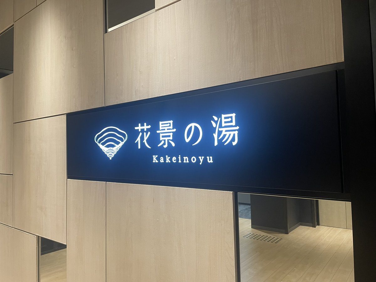 sauna_m02's tweet photo. 2回目🧖‍♀️♨️
昨日は他のサウナと迷ってここにした✨
ここのサウナほんとに良い！！！
サウナの湿度と熱さも良いし、
ぬるい炭酸泉も良いし、
深めの露天風呂も最高っっっ⤴︎⤴︎
夜だと遠くに東京の夜景が見える🗼
好きなサウナTOP10に入る👏💖
サ飯はチキン南蛮で🤤🤤

#花景の湯 https://t.co/9xMMpJl0QX