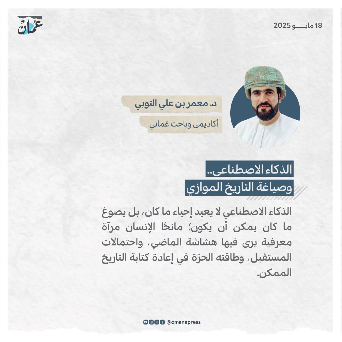 الذكاء الاصطناعي.. وصياغة التاريخ الموازي 
#جريدة_عمان
#مقالات_عمان 
omandaily.om/article/1178791