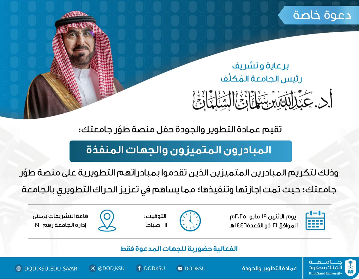 برعاية وتشريف رئيس الجامعة المُكلّف: تقيم عمادة التطوير والجودة-بمشيئة الله- غداً حفلاً لتكرّم المبادرين المتميزين في #منصة_طوّر_جامعتك، والجهات المنفذة للمبادرات التطويرية للعام  2025م.شكراً لتميزكم
#جامعة_الملك_سعود