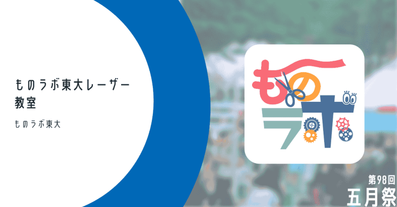 yuma_okmt's tweet photo. 今週末 5/24(土)-25(日)に開催される五月祭にて、レーザーカッターでキーホルダーづくりをするワークショップが開催されます！お子様連れの方はぜひ！！2日ともいます！！！