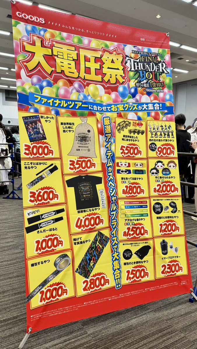 MSSP_oshirase's tweet image. ただいま大電圧祭開催中！！
パンフに折り込みチラシもあるヨ！

#MSSP
#MSSP横アリ
#MSSPグッズ
#大電圧祭