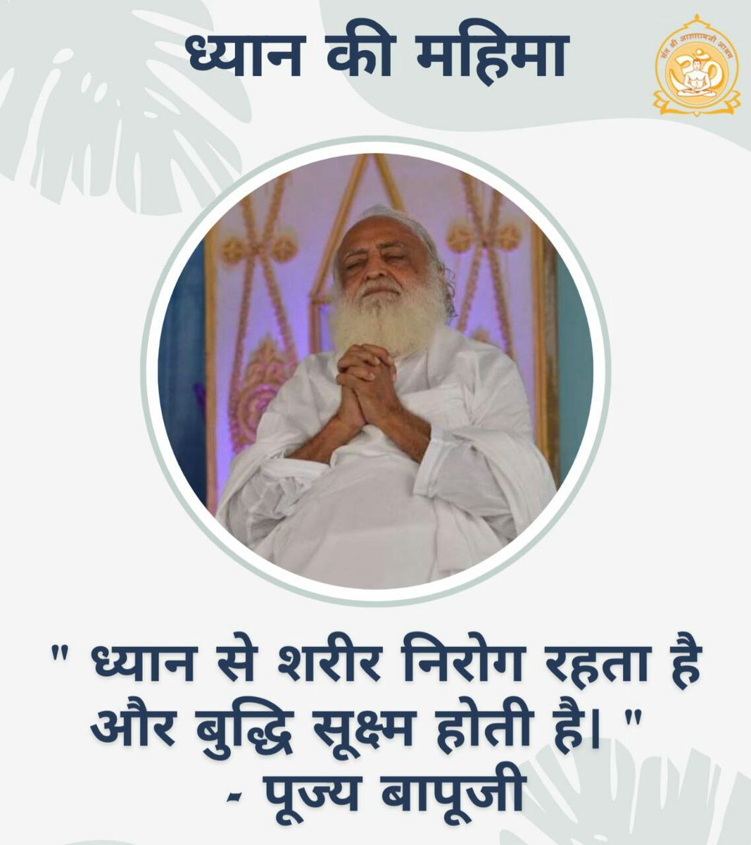 veena312436803's tweet photo. @AshramJodhpur Sant Shri Asharamji Bapu Power Of Meditation की महिमा बताते हुए कहते हैं कि सत्संग भी उसीको फलता है जो ध्यान करता है। ध्यान से विवेक जागृत होता है। ध्यान में सजगता, सावधानी रखने से Stress Free Living रहा जा सकता है 
#SpiritualWisdom https://t.co/MTO2bDxYtp