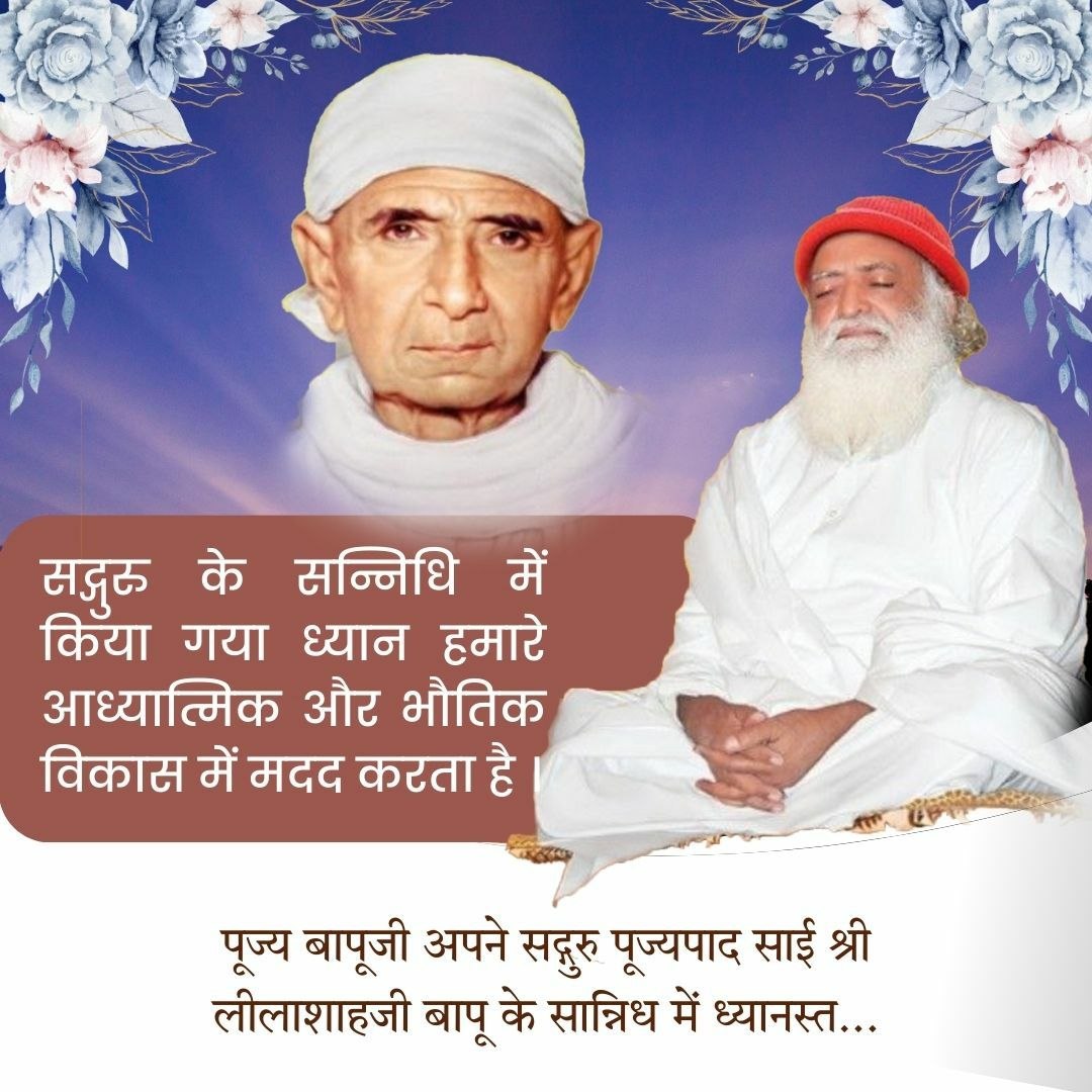 veena312436803's tweet photo. @AshramJodhpur Sant Shri Asharamji Bapu Power Of Meditation की महिमा बताते हुए कहते हैं कि सत्संग भी उसीको फलता है जो ध्यान करता है। ध्यान से विवेक जागृत होता है। ध्यान में सजगता, सावधानी रखने से Stress Free Living रहा जा सकता है 
#SpiritualWisdom https://t.co/MTO2bDxYtp