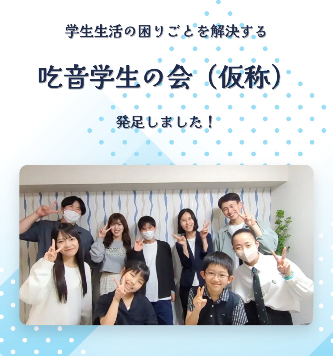 学生生活の困りごとを解決する

『吃音学生の会（仮称）』

発足しました!