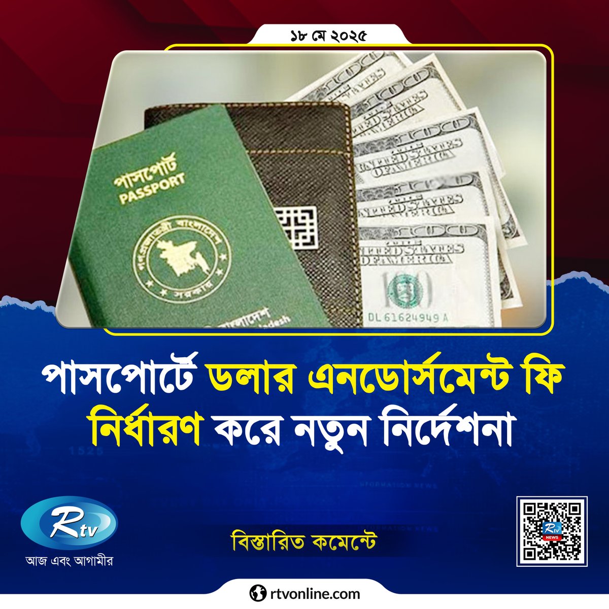 rtvonline's tweet photo. পাসপোর্টে ডলার এনডোর্সমেন্ট ফি নির্ধারণ করে নতুন নির্দেশনা...
#NewInstructions #Passport #DollarEndorsementFee
https://t.co/640XmTGxmb https://t.co/NAZdVUAJLF