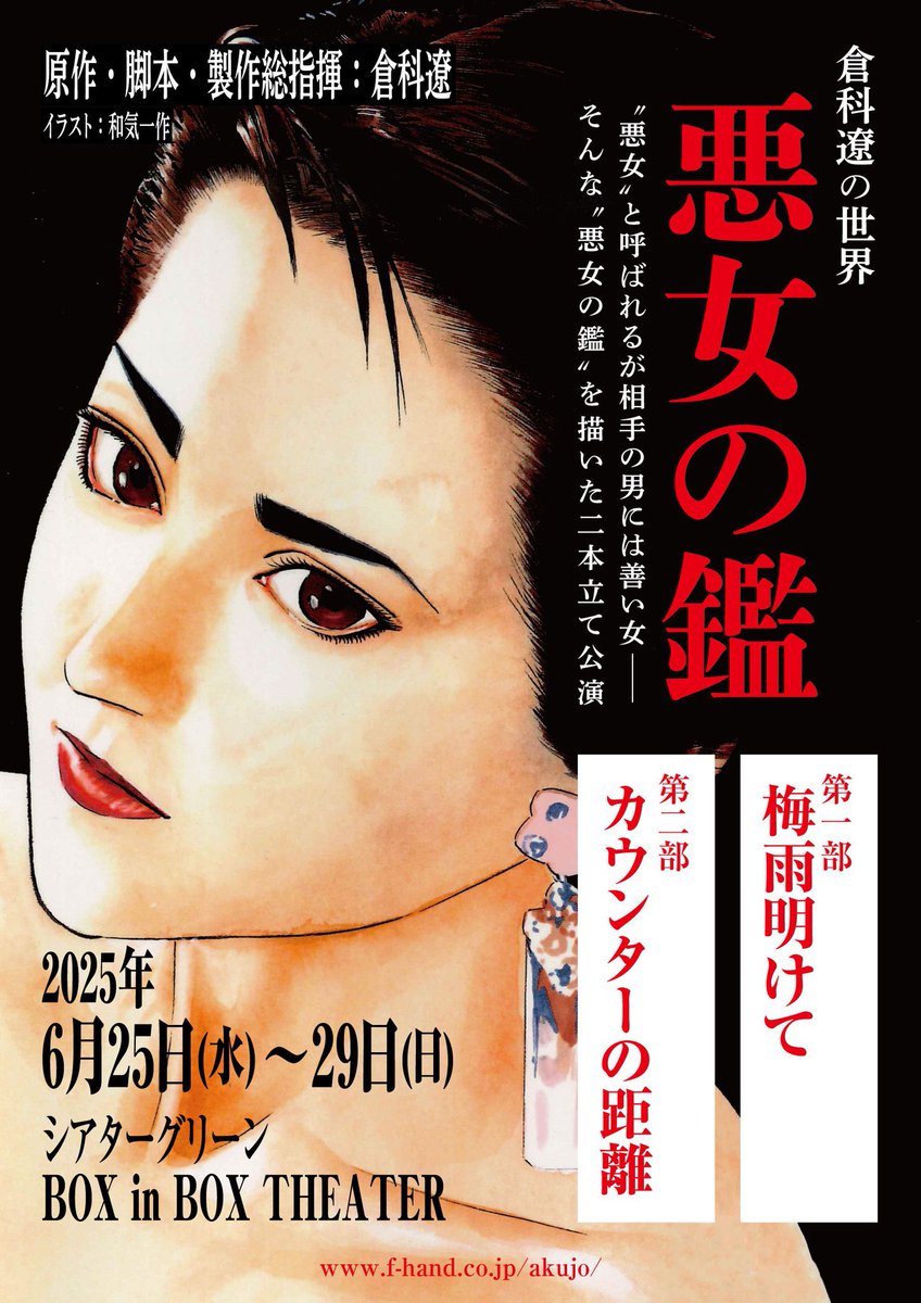 ✨舞台出演してきます✨
🌸チケット予約はこちらから↓
ticket.corich.jp/apply/374883/0…

#悪女の鑑