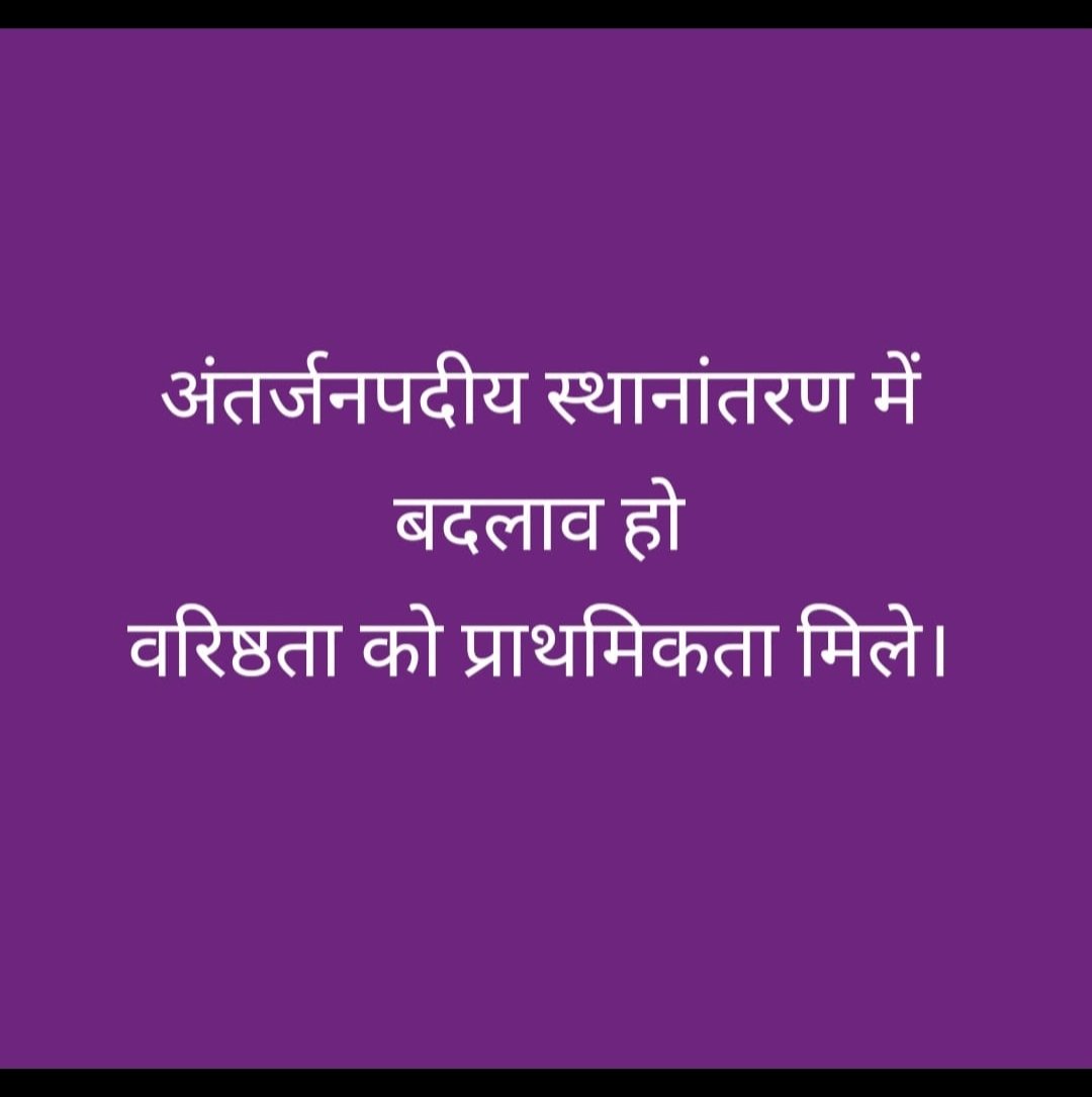 VijayPa58585596's tweet photo. सेवा के साल गिनने के बाद भी अगर सम्मान न मिले तो दुखद है।
वरिष्ठता आधारित ट्रांसफर नीति लागू हो।
#UPBasic_SeniorityBasedInterDistrictTransfer
@myogiadityanath @thisissanjubjp @basicshikshaUP @yadavakhilesh @kpmaurya1 @brajeshpathakup @ChiefSecyUP @UPGovt @BJP4India https://t.co/8sCJiomOip