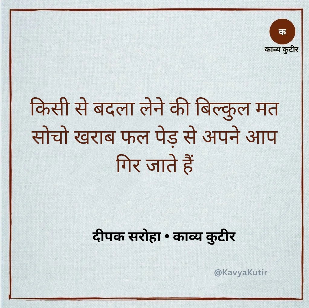 किसी से बदला लेने की बिल्कुल मत सोचो खराब फल पेड़ से अपने आप गिर जाते हैं

- दीपक सरोहा 🌷