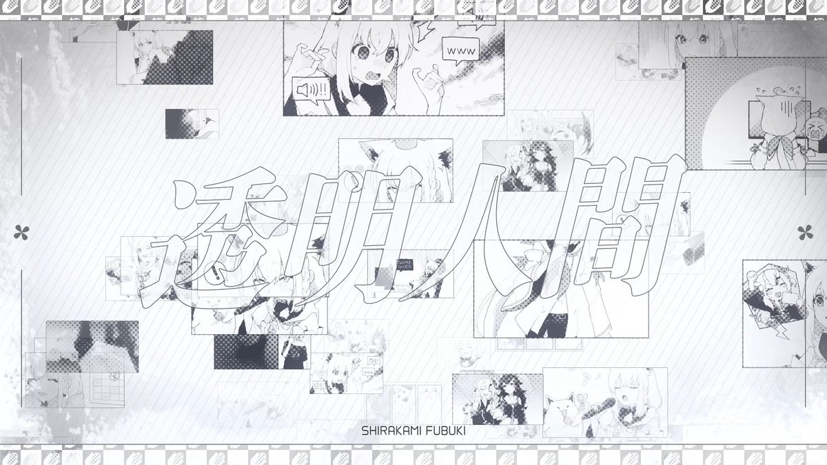 ◤￣￣￣￣￣￣￣￣￣￣◥
　 透明人間/東京事変
◣＿＿＿＿＿＿＿＿＿＿◢

✦21:00✦　プレミア公開
━━━━━━━━━━━━
素敵な解釈でMV作っていただきました。

ｺﾁﾗ▷youtu.be/hF8O8qfXIwc?si…

#フブキングダム