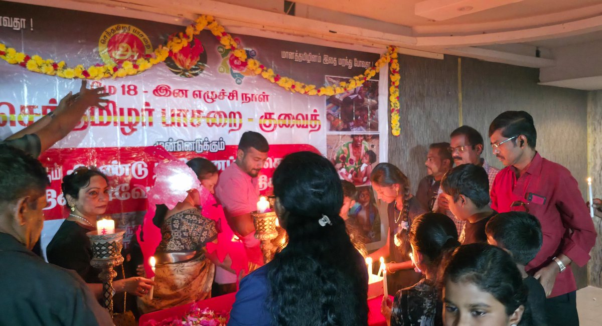 குவைத் செந்தமிழர் பாசறை முன்னெடுத்த #மே18  தமிழின படுகொலை நாளின் 16ம் ஆண்டு நினைவேந்தல் நிகழ்வு 16.05.2025 அன்று எழுச்சியுடன் நடைபெற்று முடிந்தது.
மேலதிக தகவல்களுக்கு: 
facebook.com/share/p/15ze3w…

<a href="/stp_valaikuda/">செந்தமிழர் பாசறை வளைகுடா</a> 
<a href="/Seeman4TN/">செந்தமிழன் சீமான்</a>