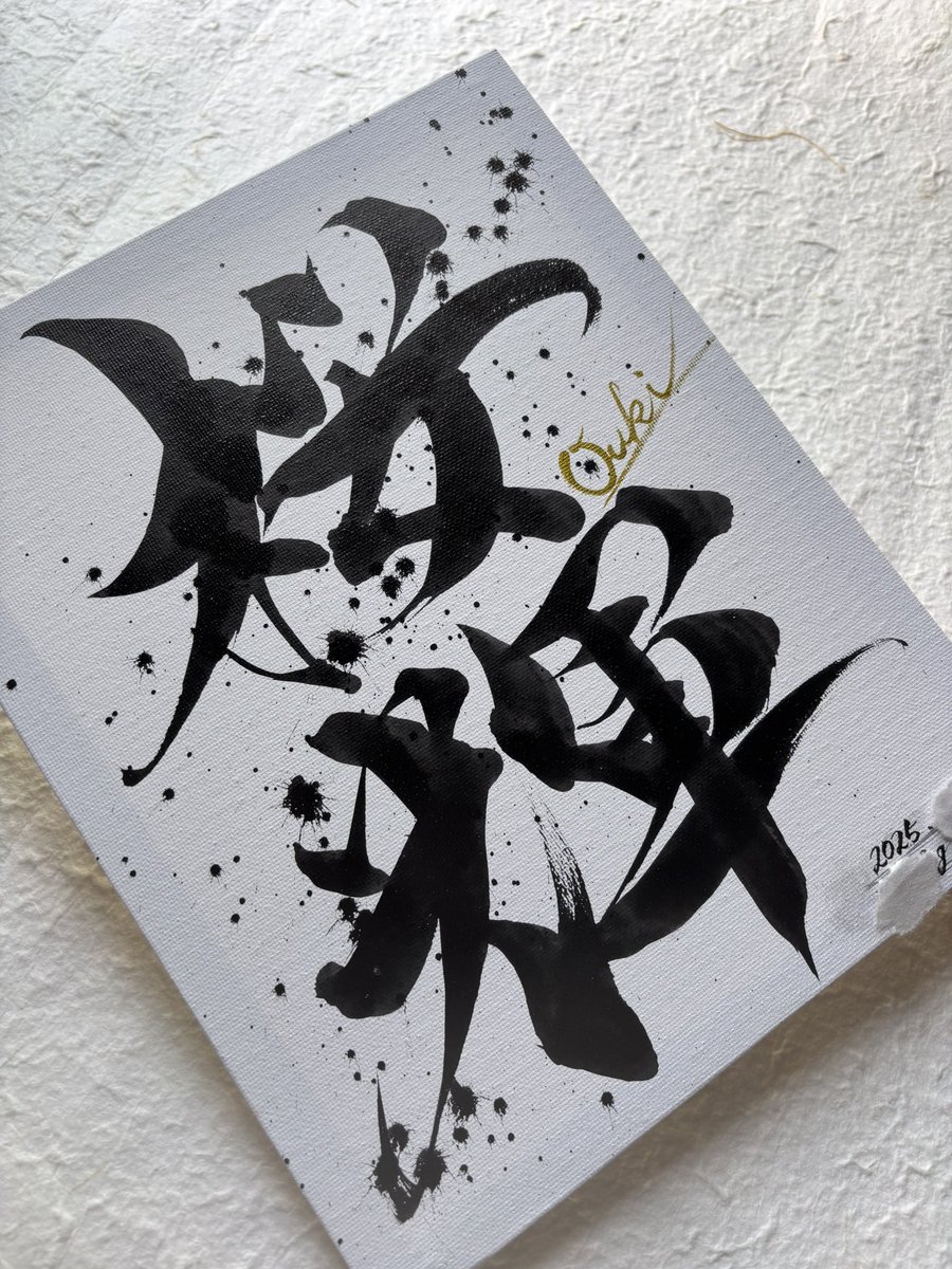 創作書 橋口七絵Japanese calligraphy (@Ix7tkvYJa226VKm) / X