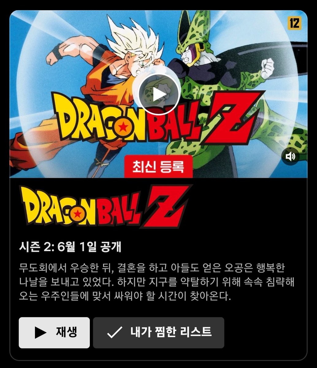 📢넷플릭스 『드래곤볼Z』 시즌2 공개 예정
▶️cafe.naver.com/dragonballmobi…
📌시즌2: 6월 1일 공개