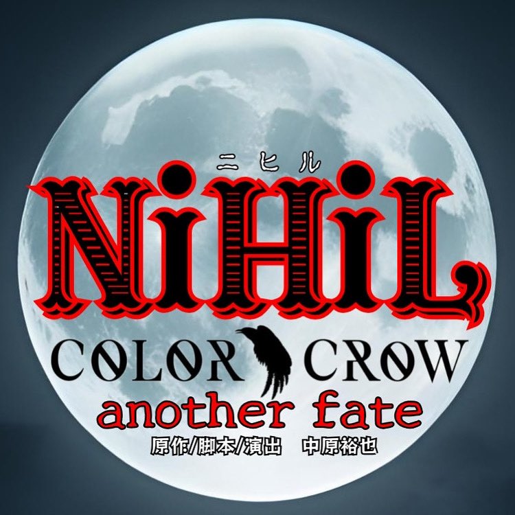 yuyauchida722's tweet photo. 舞台「NiHiL」公式X・公式Instagramを開始しました🌕

5/23(金)にキャスト発表します

今のうちにフォローしておいてください✨

 #NiHiL #ニヒステ #カラクロ #スピンオフ　　
 #中目黒キンケロシアター https://t.co/Gjhyi0hipd