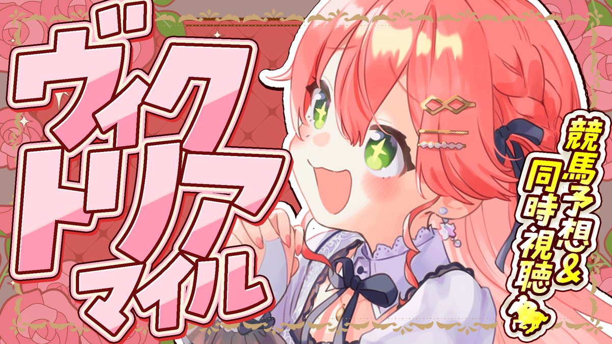 🌸このあと15時から🌸 // 🏇 ヴィクトリアマイル2025 🏇 \\ おはようございます!!!!!!!!!!!! ヴィクトリアマイルやるぞおおおおおおお!! 最強女王は――――――――だれだ?????? 🔽待機所🔽 youtube.com/live/zlLlCVFck…
